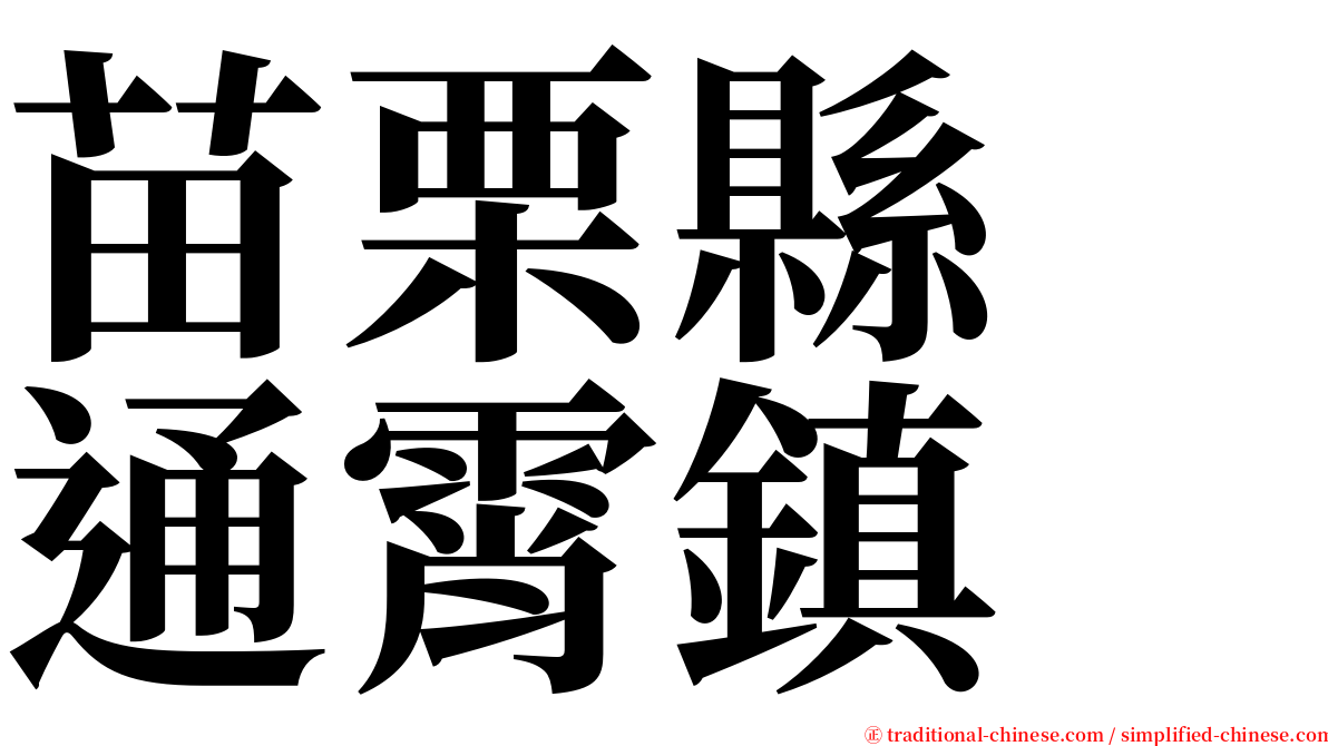 苗栗縣　通霄鎮 serif font
